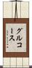 グルコース Scroll