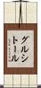 グルシトール Scroll