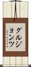 グルジョンツ Scroll