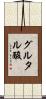 グルタル酸 Scroll