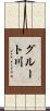 グルート川 Scroll