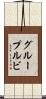 グループルビ Scroll