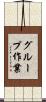 グループ作業 Scroll