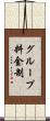 グループ料金制 Scroll
