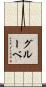 グルーベ Scroll