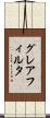 グレアフィルタ Scroll