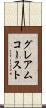 グレアムコースト Scroll