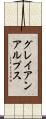 グレイアンアルプス Scroll