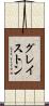 グレイストン Scroll