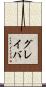 グレイバ Scroll
