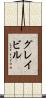 グレイビル Scroll