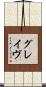 グレイヴ Scroll