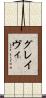 グレイヴィ Scroll