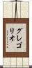 グレゴリオ Scroll