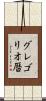 グレゴリオ暦 Scroll