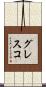グレスコ Scroll