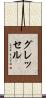 グレッセル Scroll
