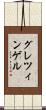 グレツィンゲル Scroll