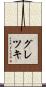 グレツキ Scroll