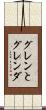 グレンとグレンダ Scroll