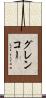グレンコー Scroll