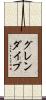 グレンダイブ Scroll