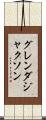 グレンダ・ジャクソン Scroll