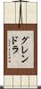 グレンドラ Scroll