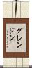 グレンドン Scroll