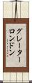 グレーターロンドン Scroll