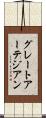 グレートアーテジアン Scroll