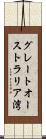 グレートオーストラリア湾 Scroll