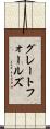 グレートフォールズ Scroll