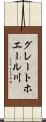 グレートホエール川 Scroll