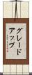 グレードアップ Scroll