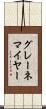 グレーネマイヤー Scroll