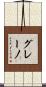 グレーノ Scroll