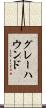 グレーハウンド Scroll