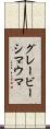 グレービーシマウマ Scroll