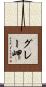 グレー岬 Scroll