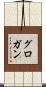 Grogan Scroll
