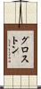グロス・トン Scroll