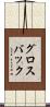 グロスバック Scroll