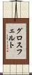 グロスフェルト Scroll