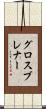 グロスブレナー Scroll