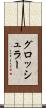 グロッシュラー Scroll