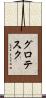 グロテスク Scroll