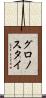 グロノスタイ Scroll