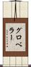 グロベラー Scroll