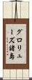 グロリューズ諸島 Scroll